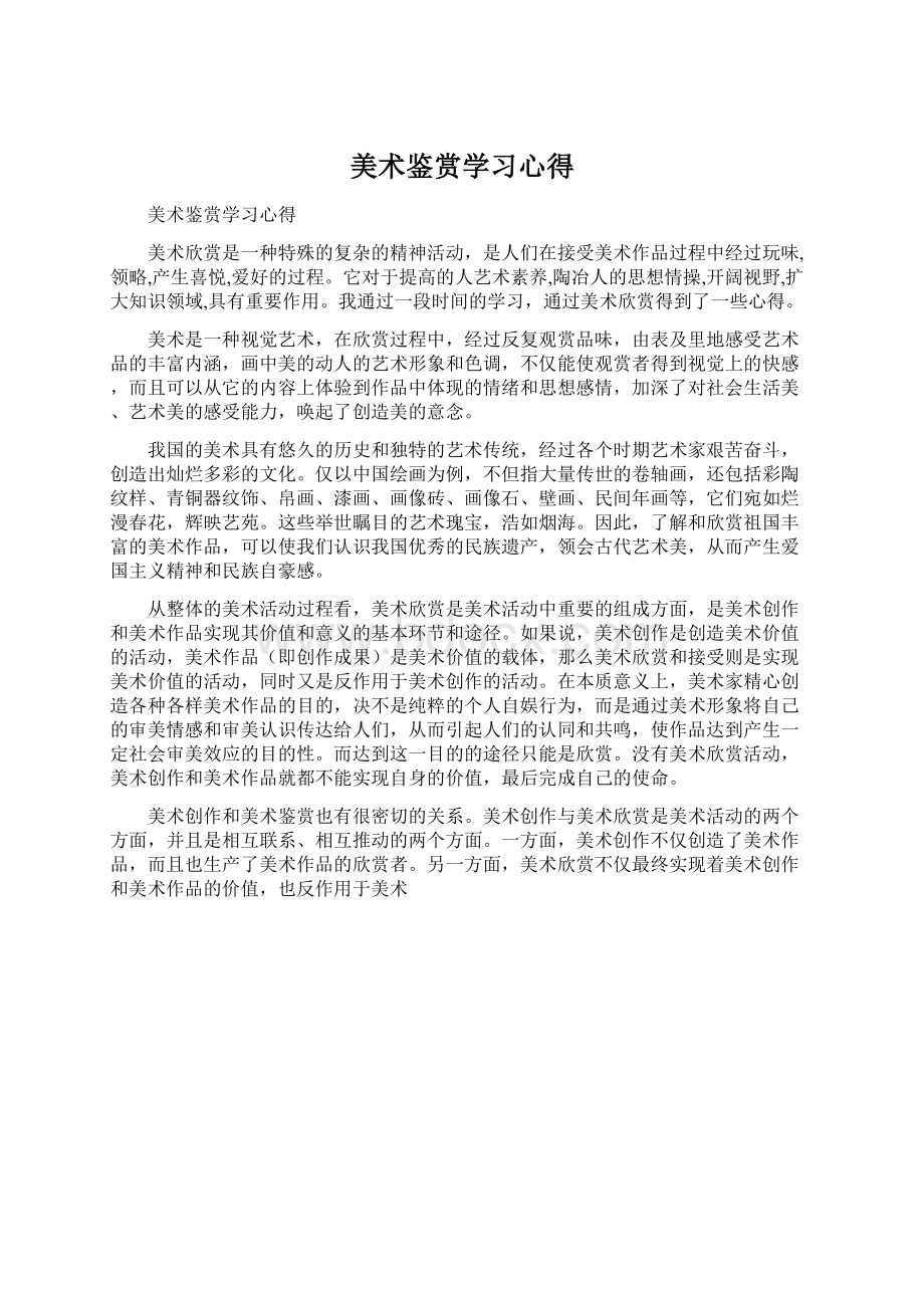 美术鉴赏学习心得.docx_第1页