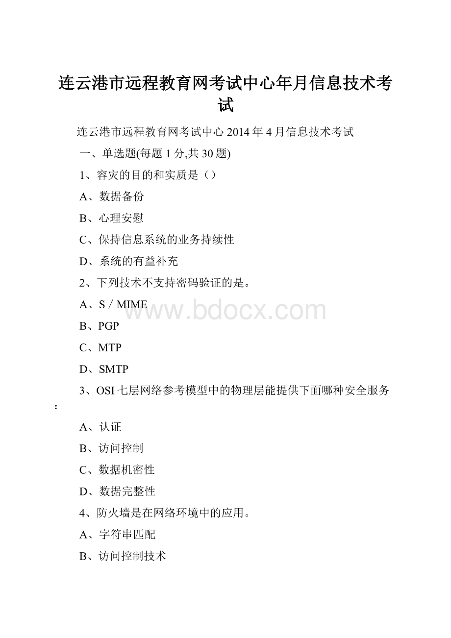 连云港市远程教育网考试中心年月信息技术考试Word格式文档下载.docx_第1页