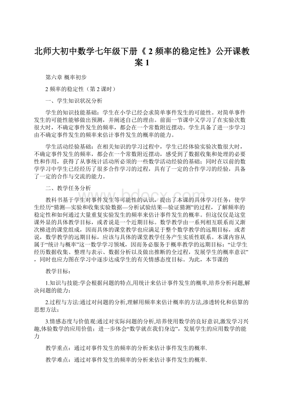 北师大初中数学七年级下册《 2 频率的稳定性》公开课教案1.docx_第1页