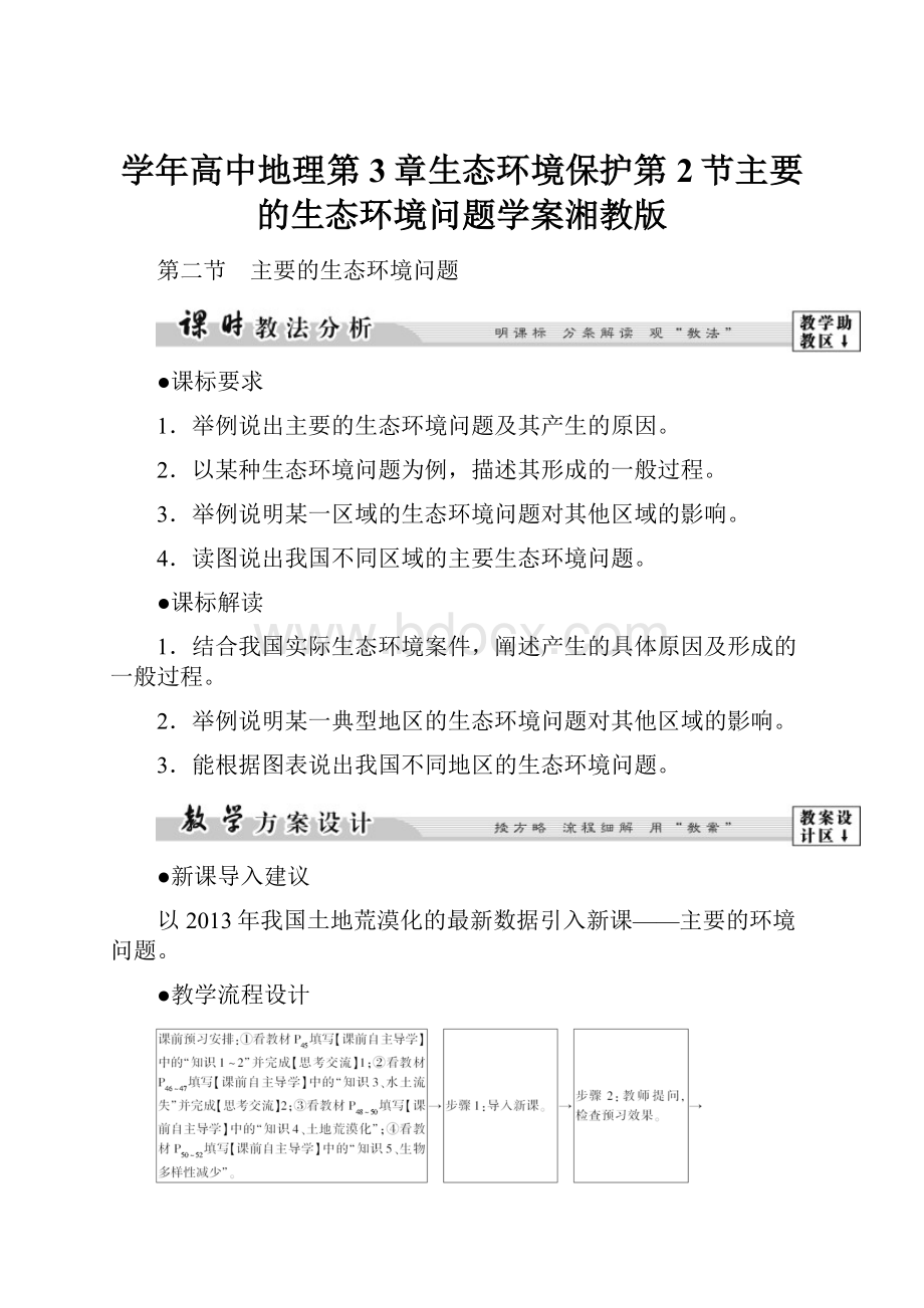 学年高中地理第3章生态环境保护第2节主要的生态环境问题学案湘教版.docx_第1页