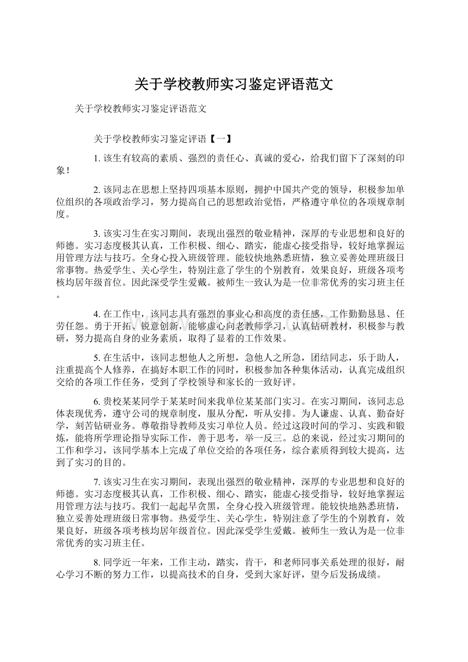 关于学校教师实习鉴定评语范文.docx_第1页