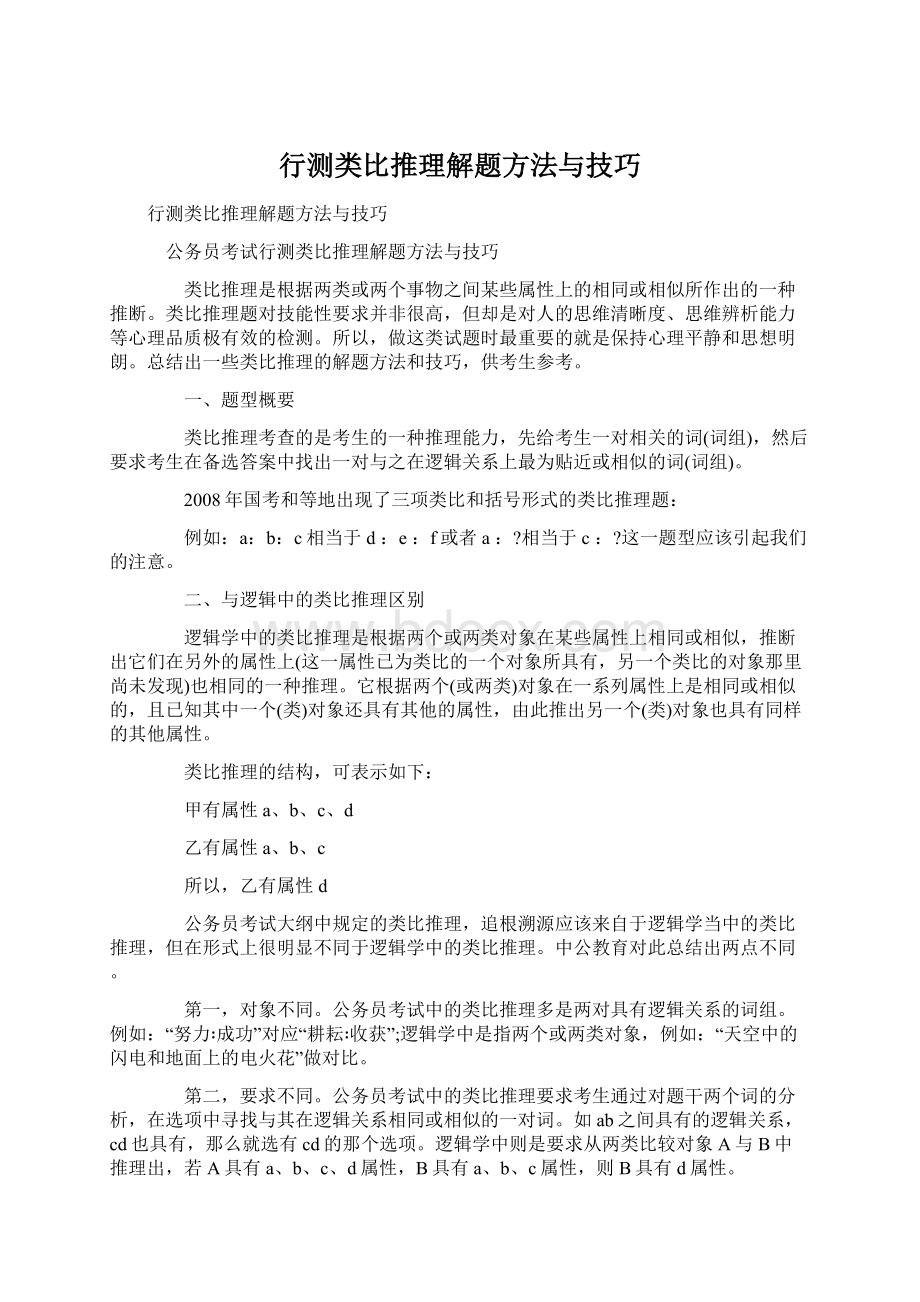 行测类比推理解题方法与技巧.docx_第1页