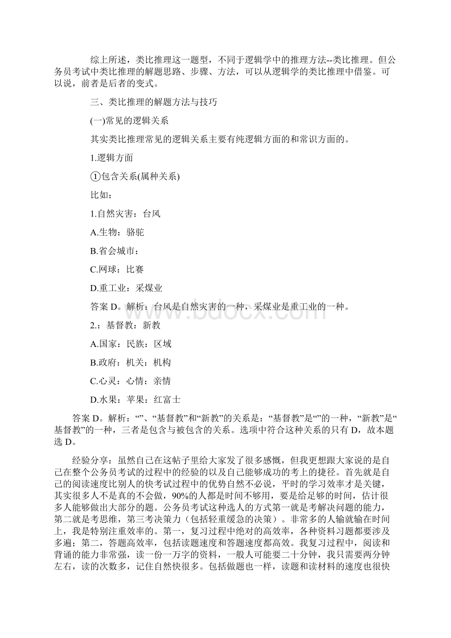 行测类比推理解题方法与技巧.docx_第2页