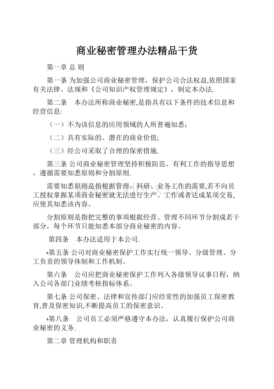 商业秘密管理办法精品干货Word下载.docx