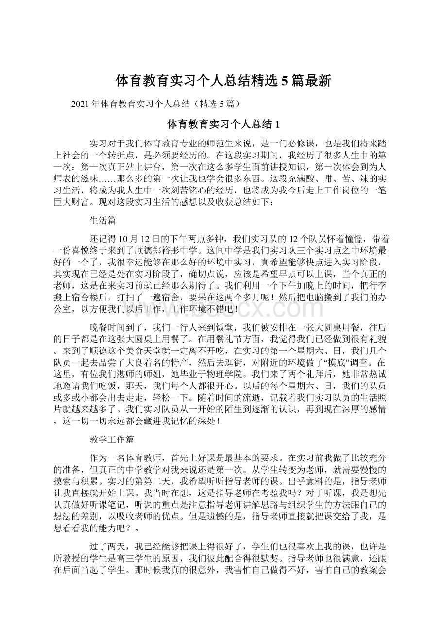 体育教育实习个人总结精选5篇最新文档格式.docx