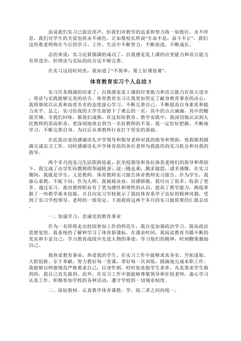 体育教育实习个人总结精选5篇最新.docx_第3页