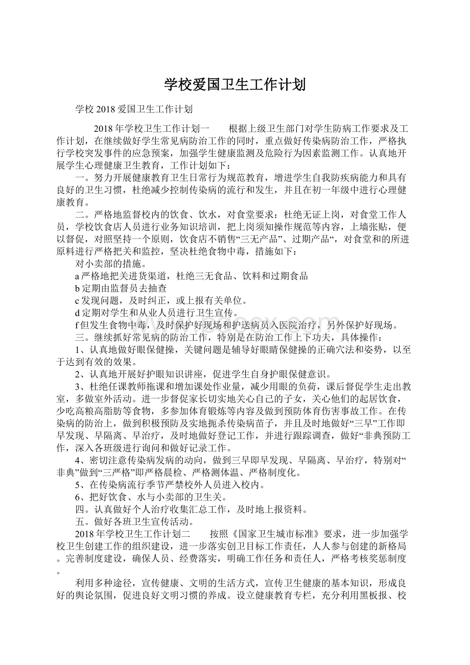 学校爱国卫生工作计划.docx_第1页