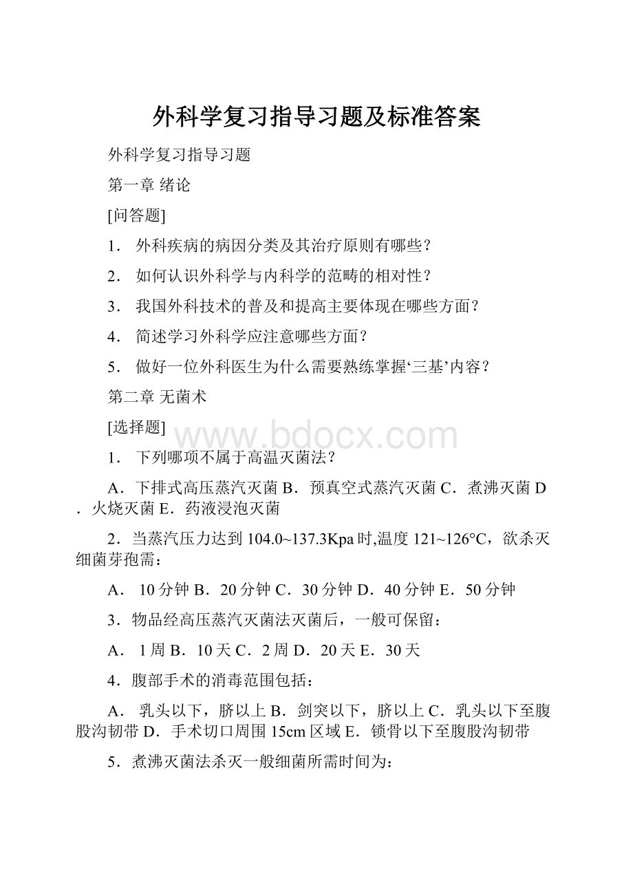 外科学复习指导习题及标准答案.docx_第1页