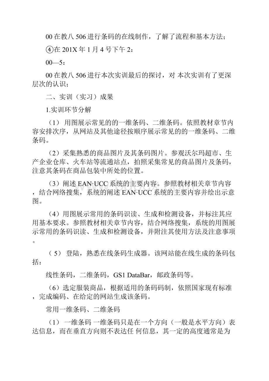 条码实训报告.docx_第3页