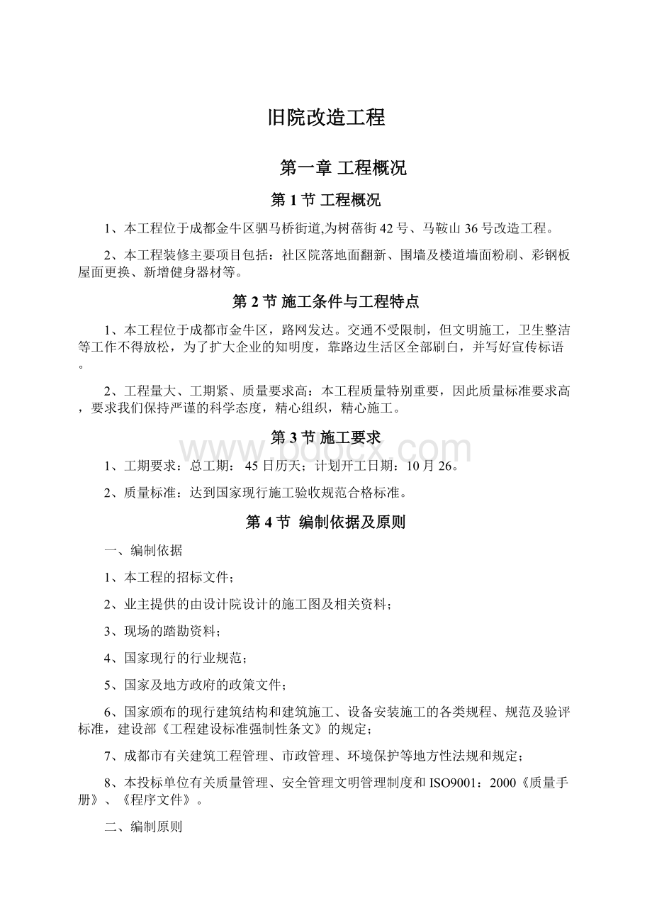 旧院改造工程.docx_第1页