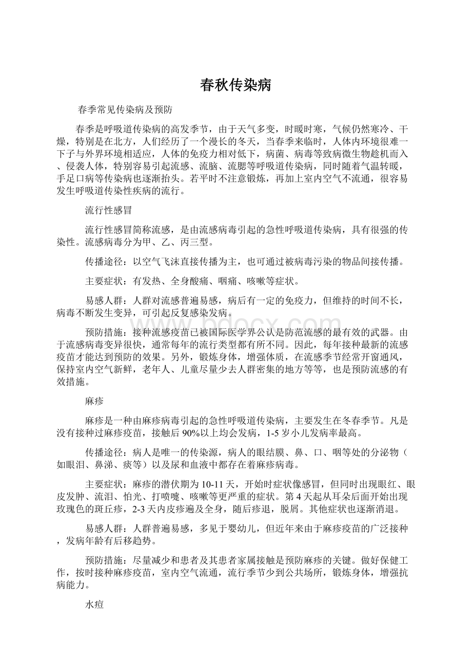 春秋传染病Word文档下载推荐.docx_第1页