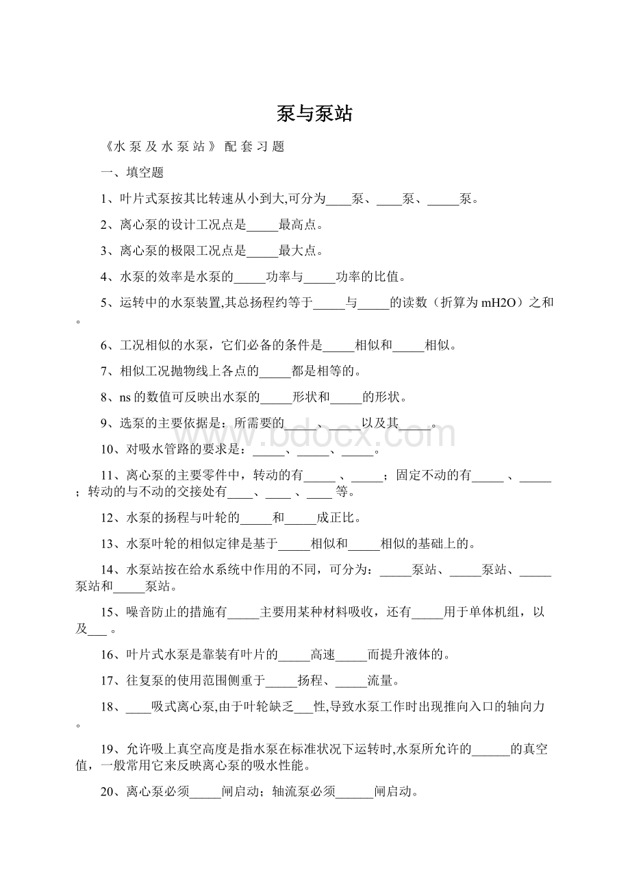 泵与泵站.docx_第1页