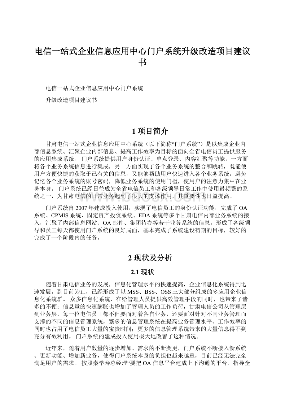 电信一站式企业信息应用中心门户系统升级改造项目建议书.docx_第1页