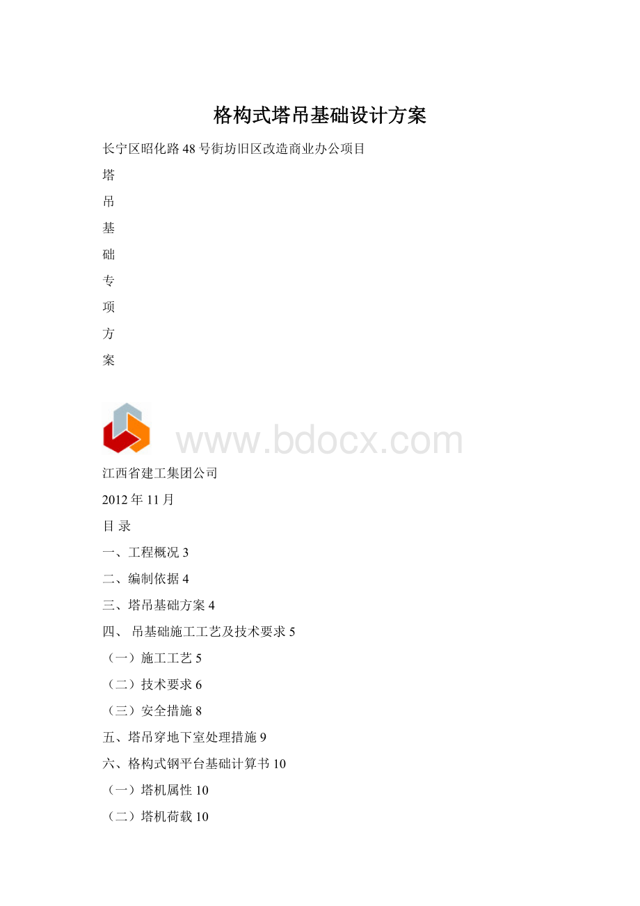 格构式塔吊基础设计方案.docx