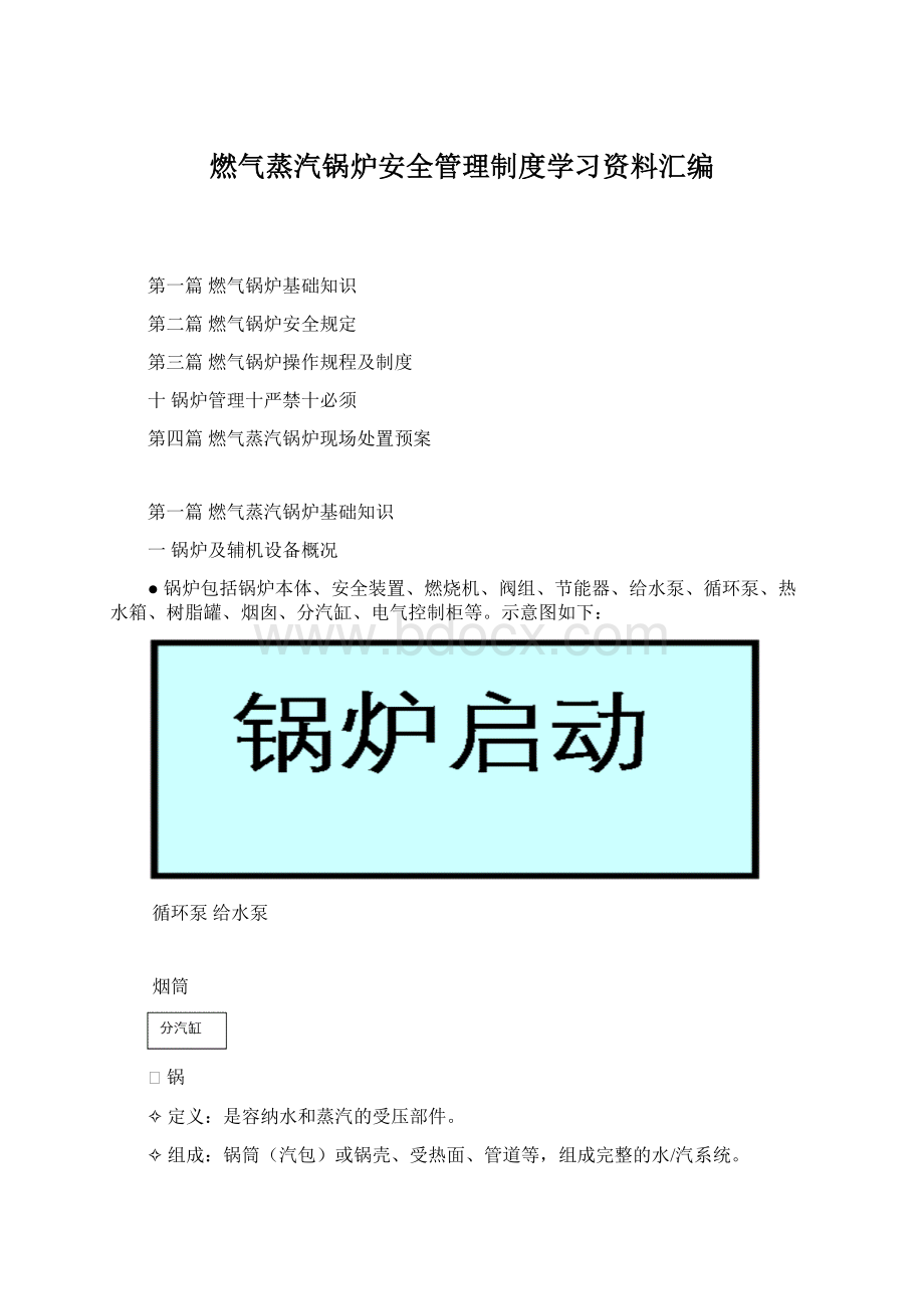 燃气蒸汽锅炉安全管理制度学习资料汇编Word文件下载.docx