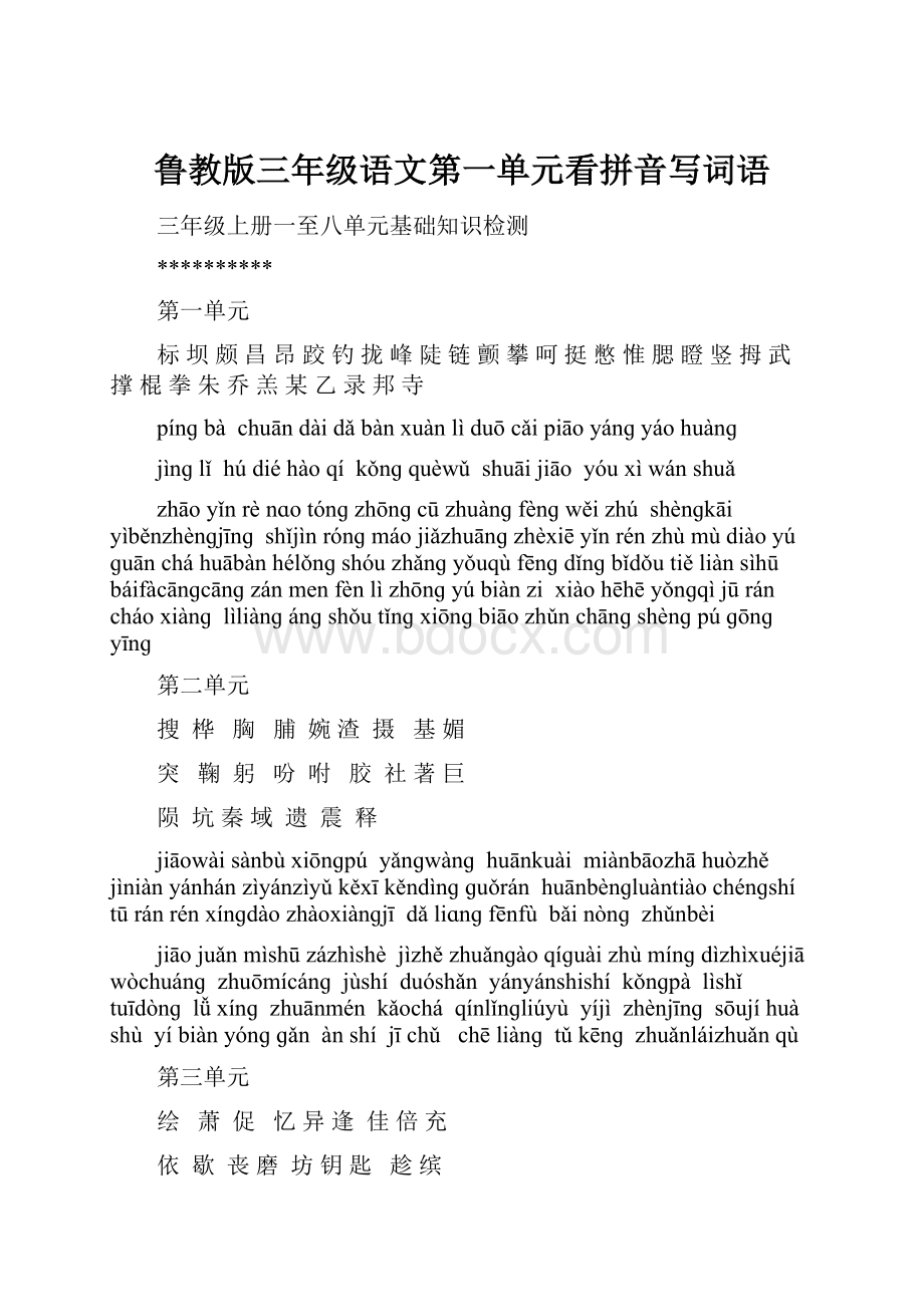 鲁教版三年级语文第一单元看拼音写词语Word格式.docx_第1页