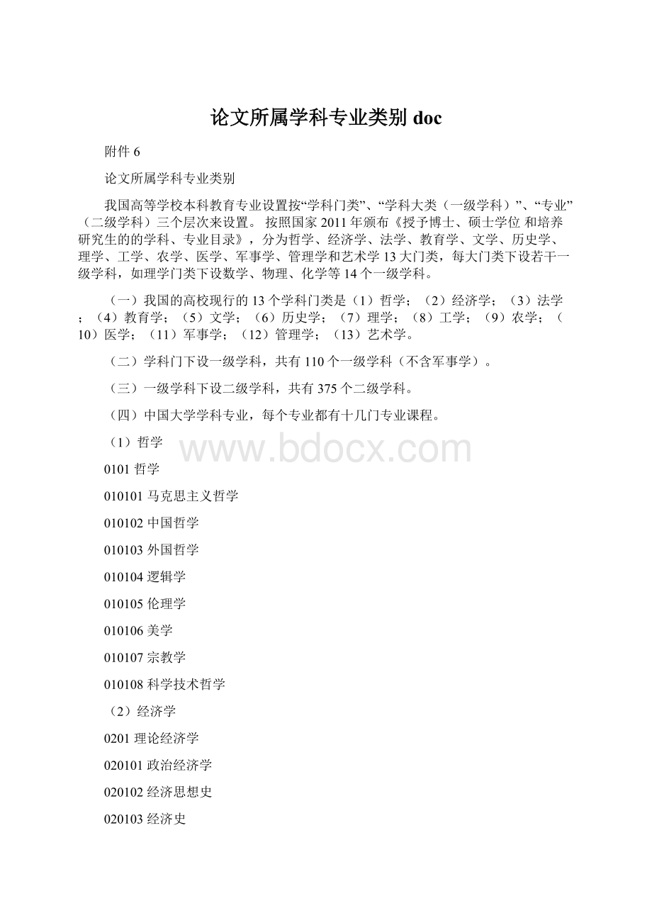 论文所属学科专业类别docWord文件下载.docx