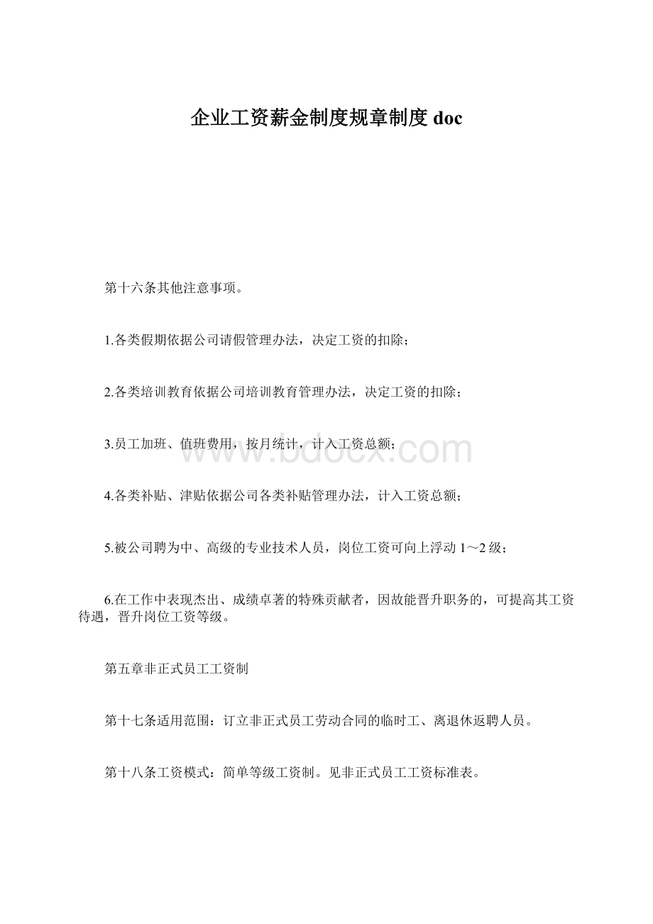 企业工资薪金制度规章制度docWord格式文档下载.docx_第1页