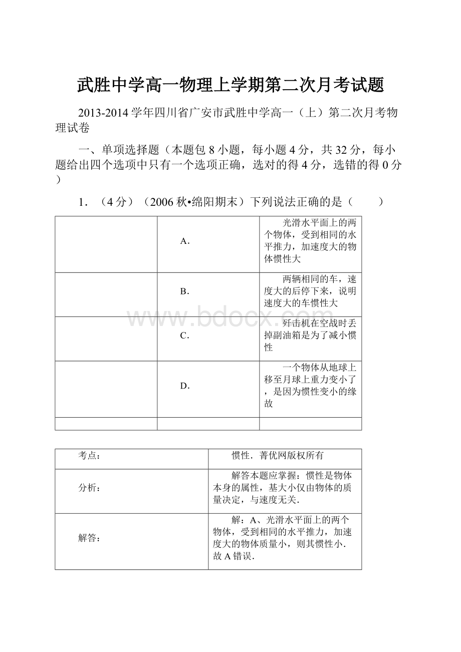 武胜中学高一物理上学期第二次月考试题.docx_第1页