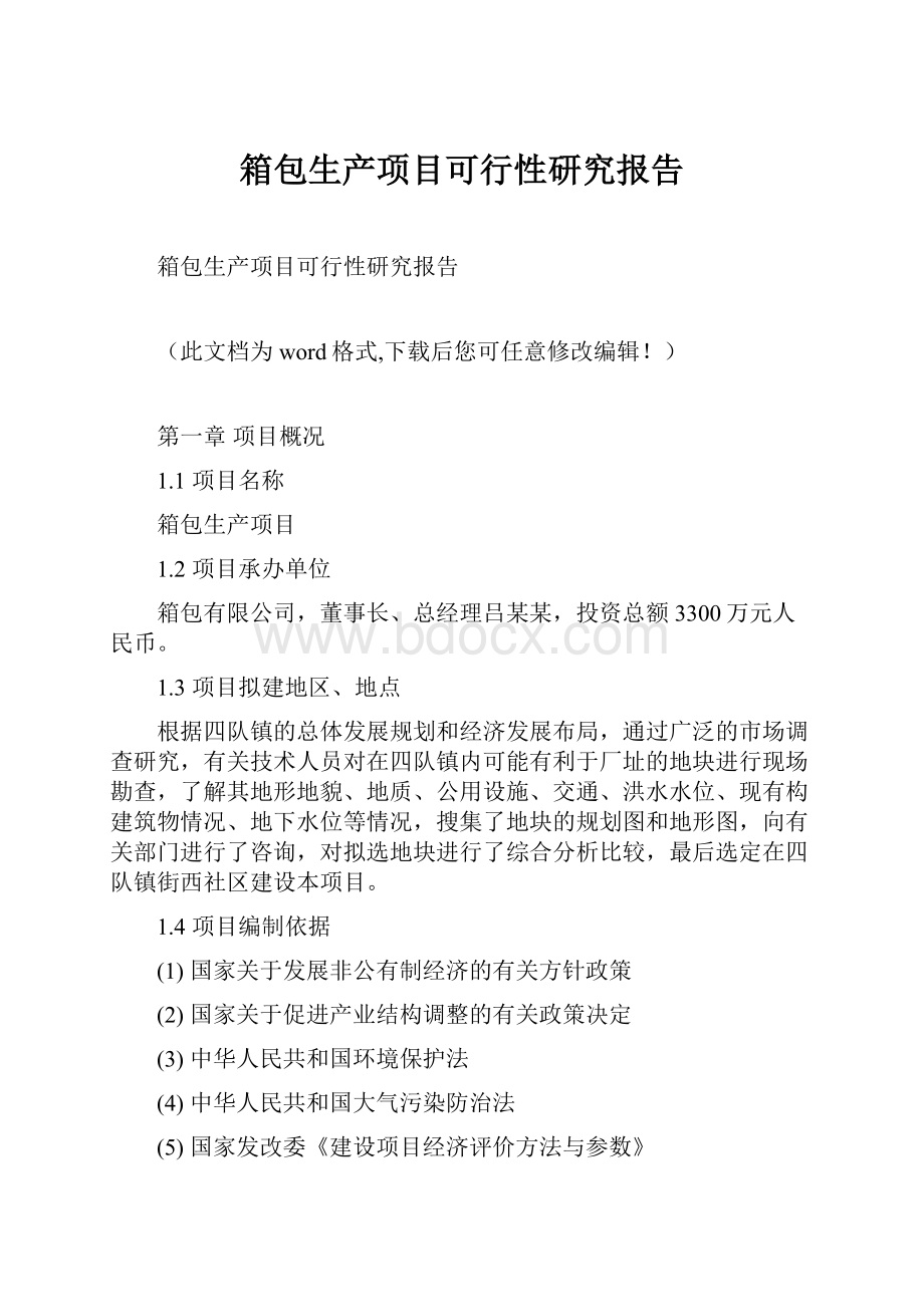 箱包生产项目可行性研究报告.docx_第1页