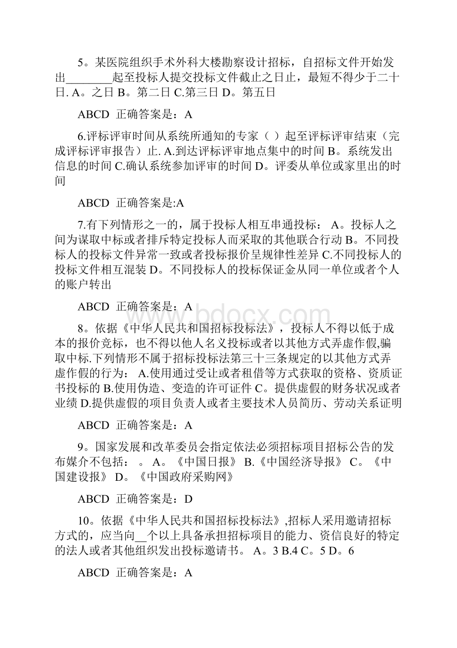 广东省评标评审专家入库培训考核答案文档格式.docx_第2页