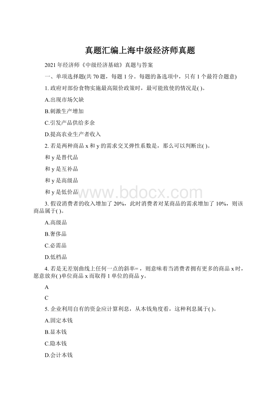 真题汇编上海中级经济师真题Word格式.docx