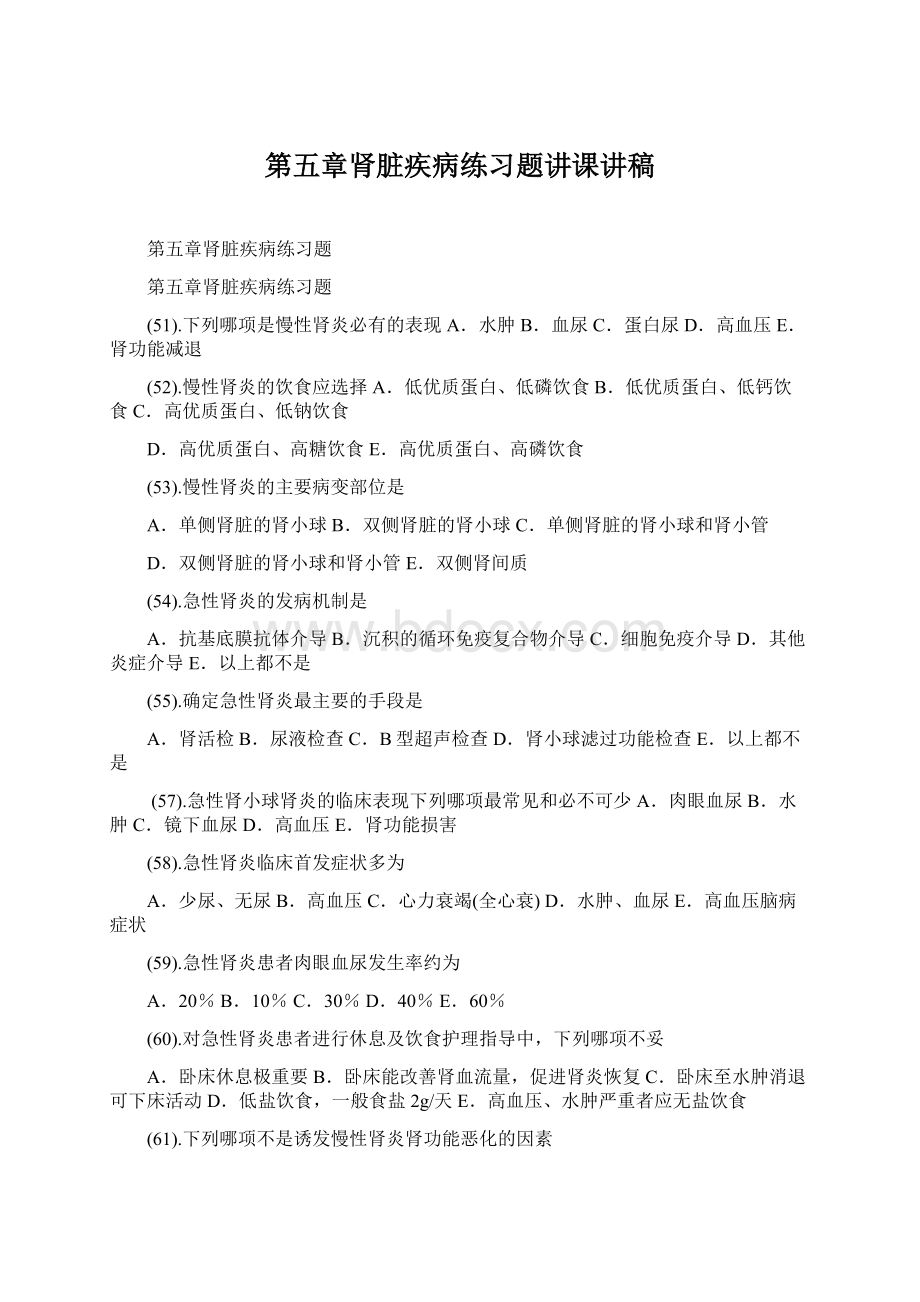 第五章肾脏疾病练习题讲课讲稿Word文档下载推荐.docx