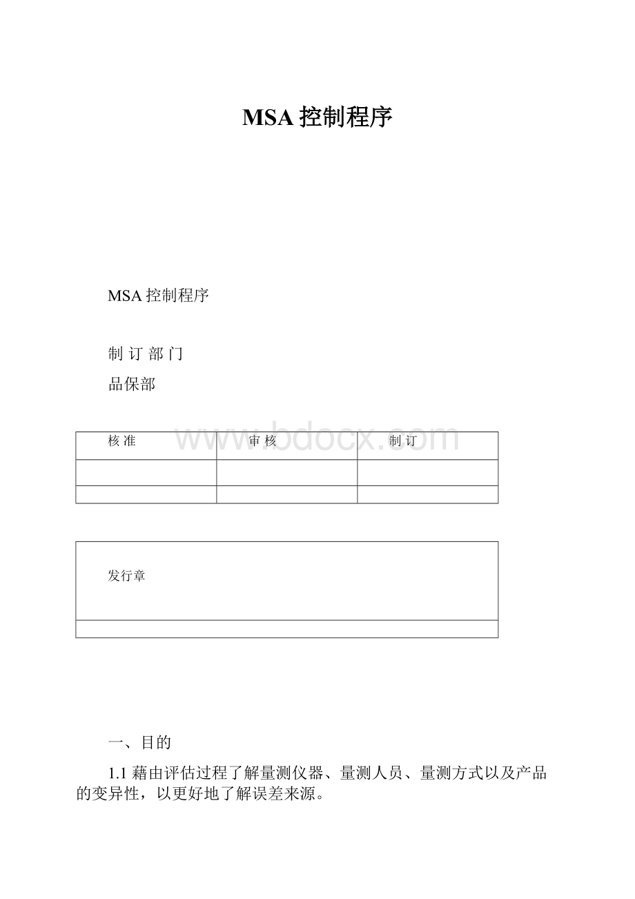 MSA控制程序Word文档格式.docx