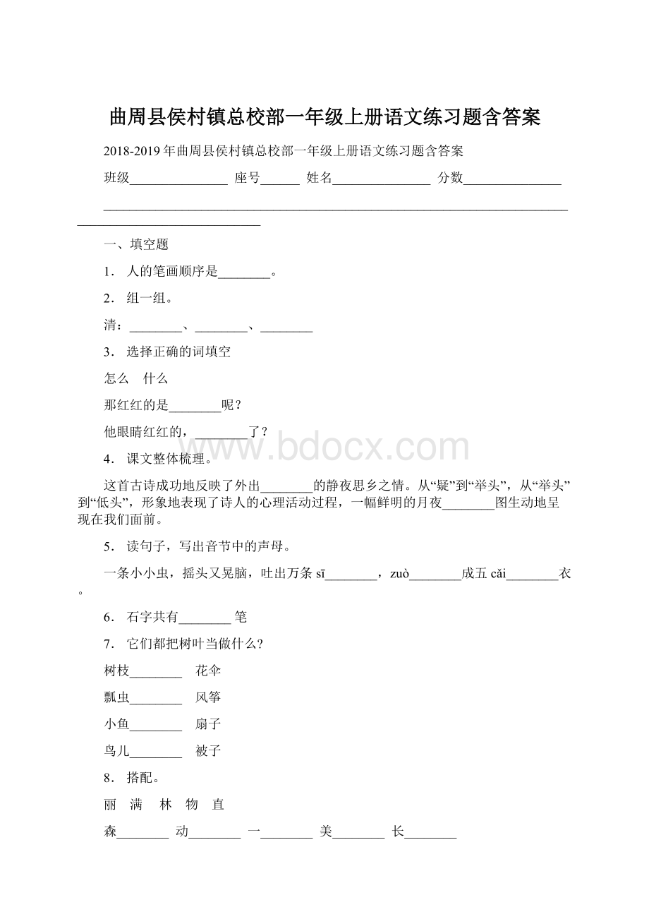 曲周县侯村镇总校部一年级上册语文练习题含答案文档格式.docx_第1页