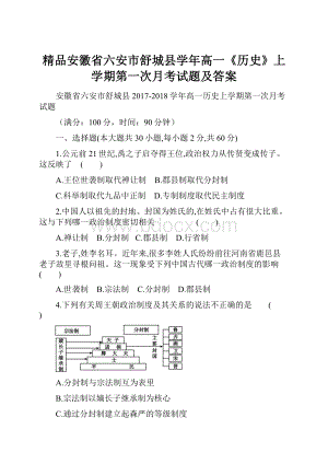 精品安徽省六安市舒城县学年高一《历史》上学期第一次月考试题及答案.docx