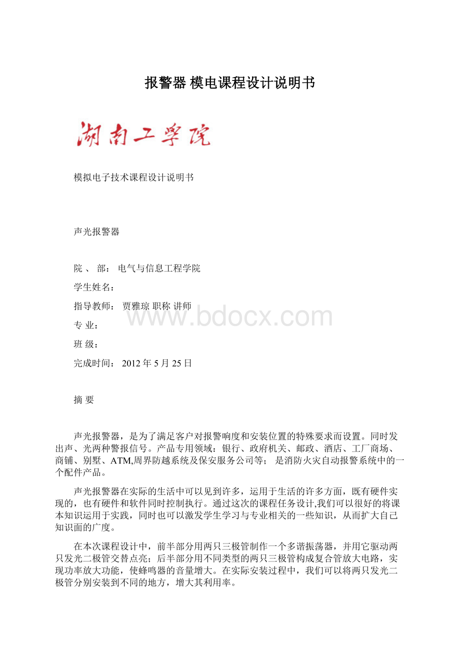 报警器 模电课程设计说明书文档格式.docx