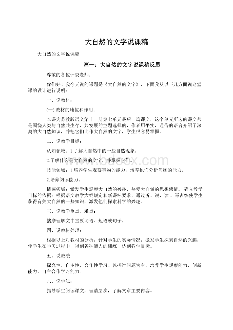 大自然的文字说课稿Word文档格式.docx