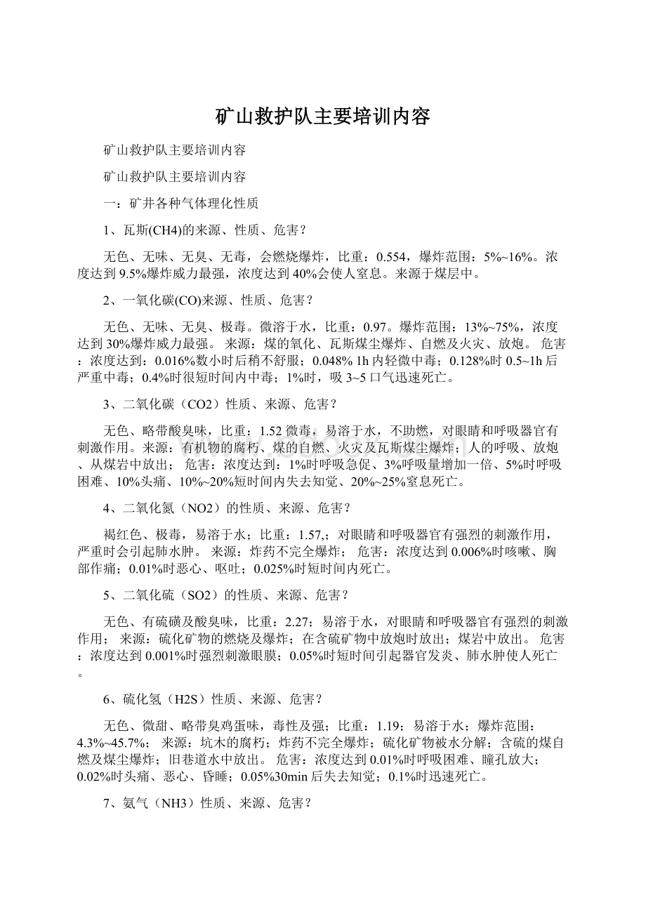 矿山救护队主要培训内容.docx_第1页