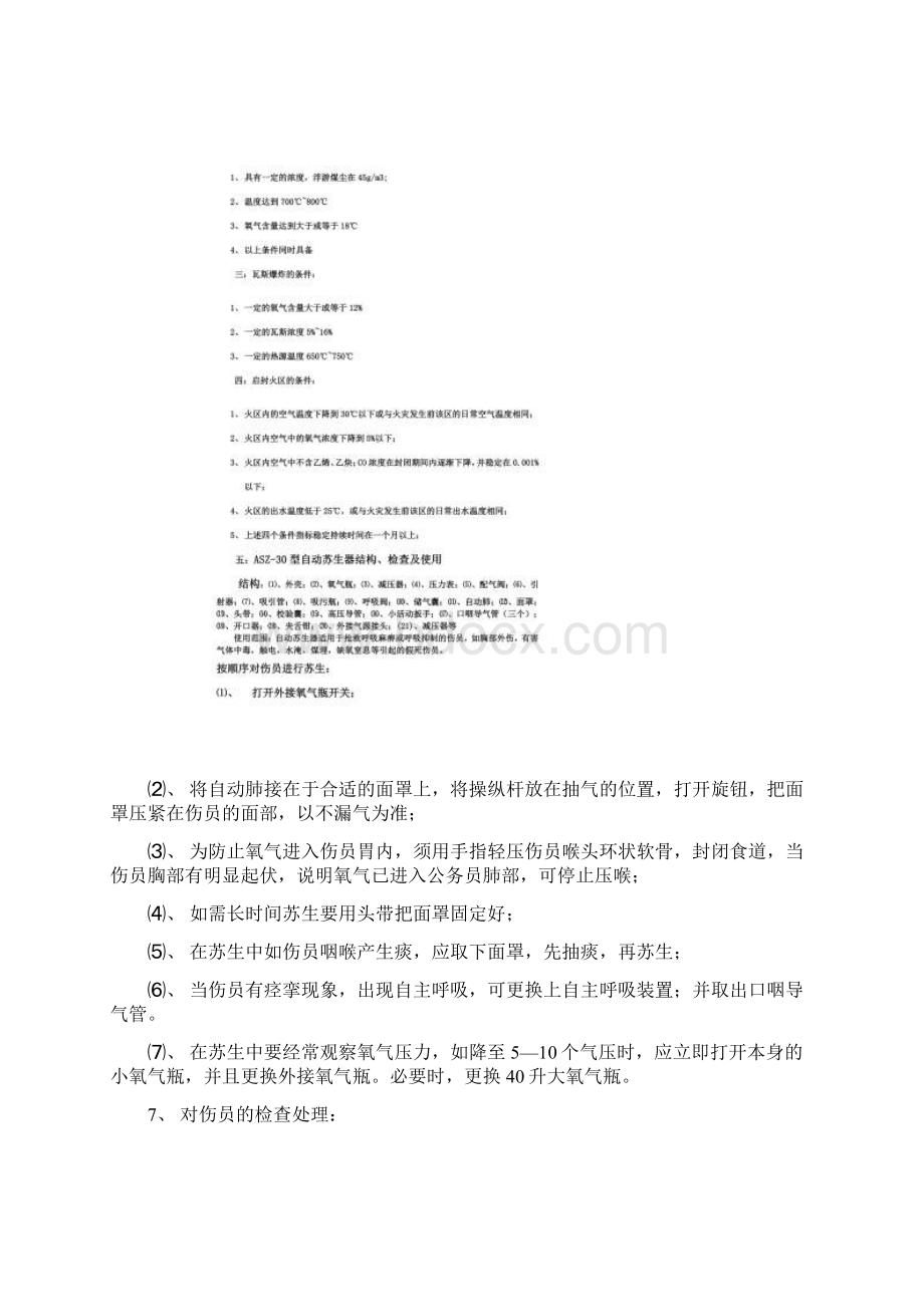 矿山救护队主要培训内容文档格式.docx_第3页