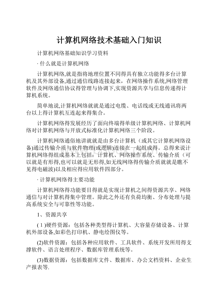 计算机网络技术基础入门知识.docx_第1页