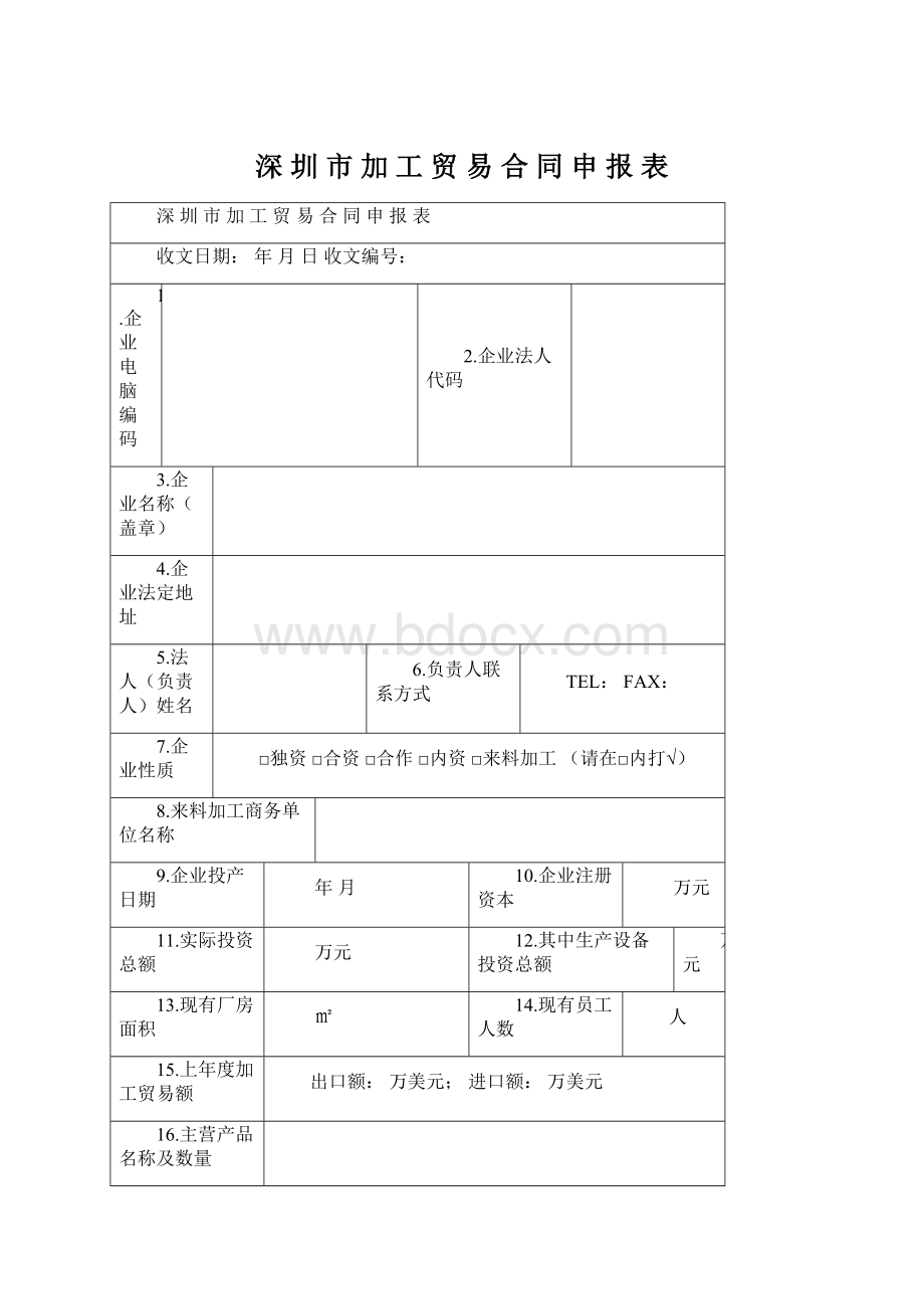 深 圳 市 加 工 贸 易 合 同 申 报 表.docx_第1页