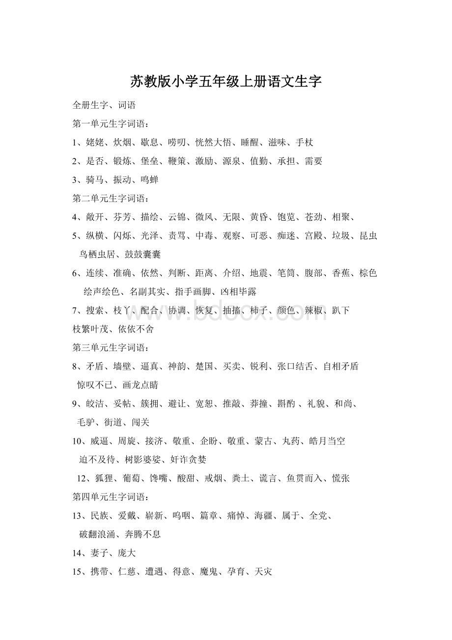 苏教版小学五年级上册语文生字.docx_第1页