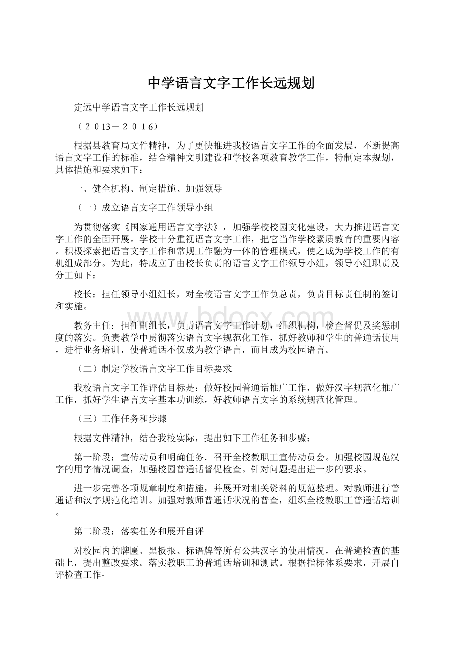 中学语言文字工作长远规划Word文档下载推荐.docx_第1页