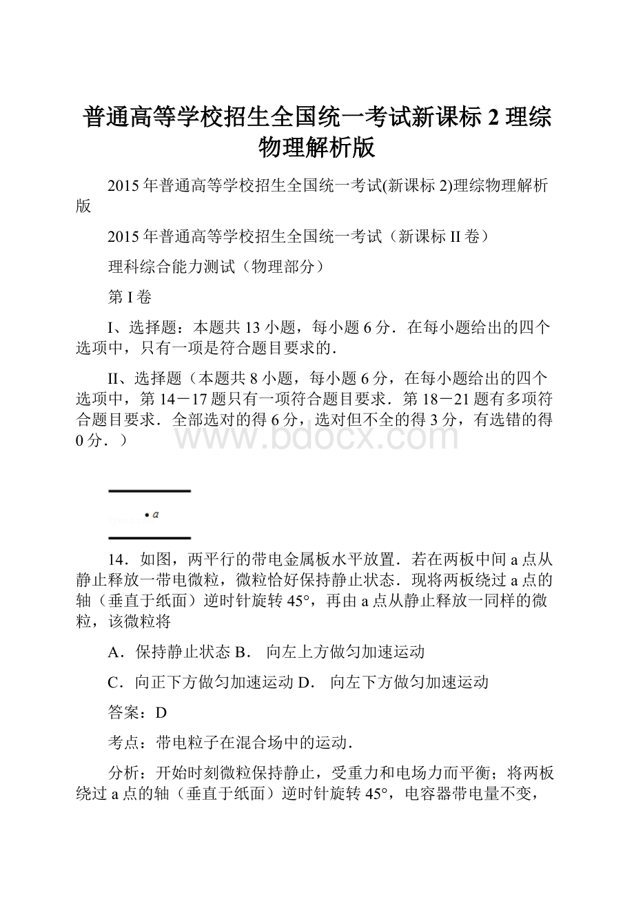 普通高等学校招生全国统一考试新课标2理综物理解析版.docx