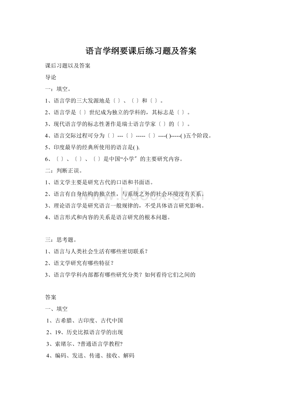 语言学纲要课后练习题及答案.docx