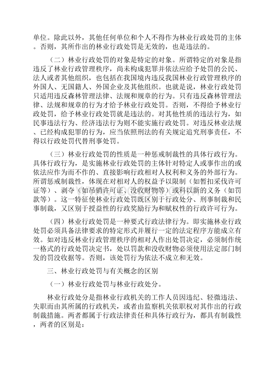 林业行政处罚论Word下载.docx_第2页