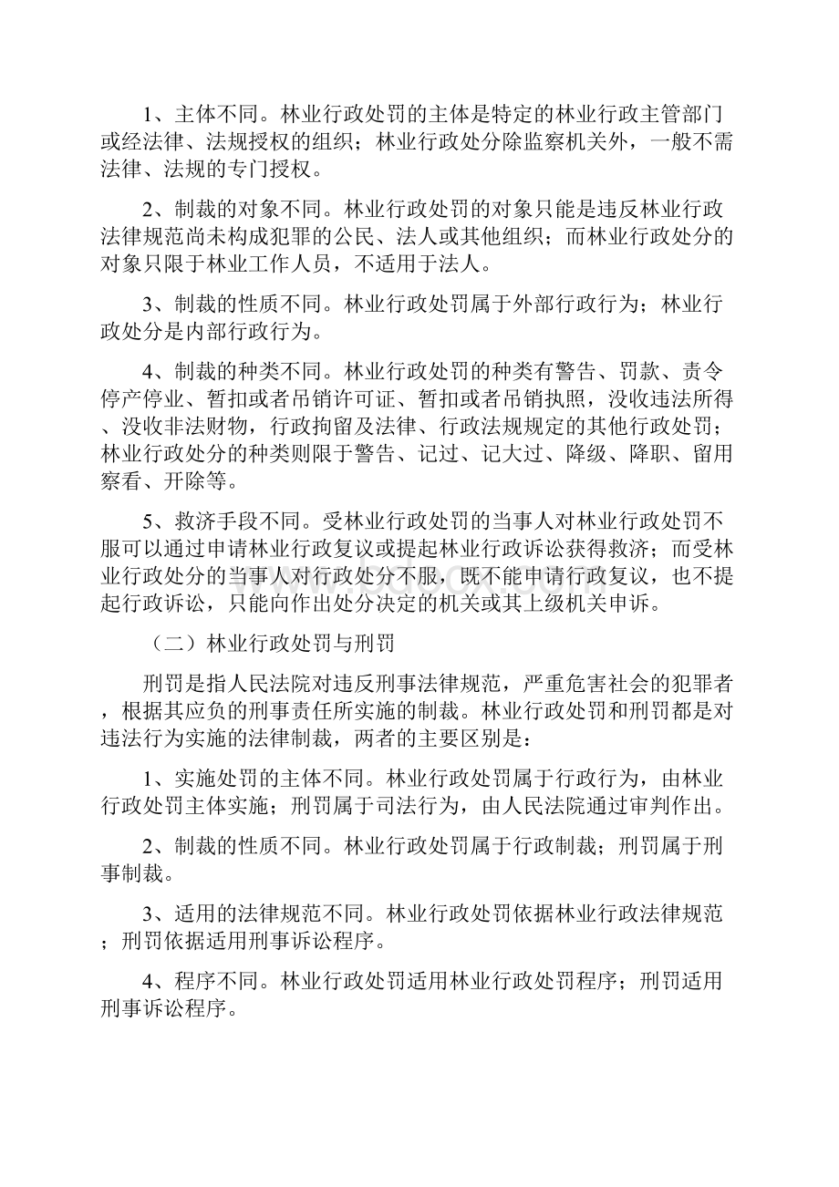 林业行政处罚论Word下载.docx_第3页