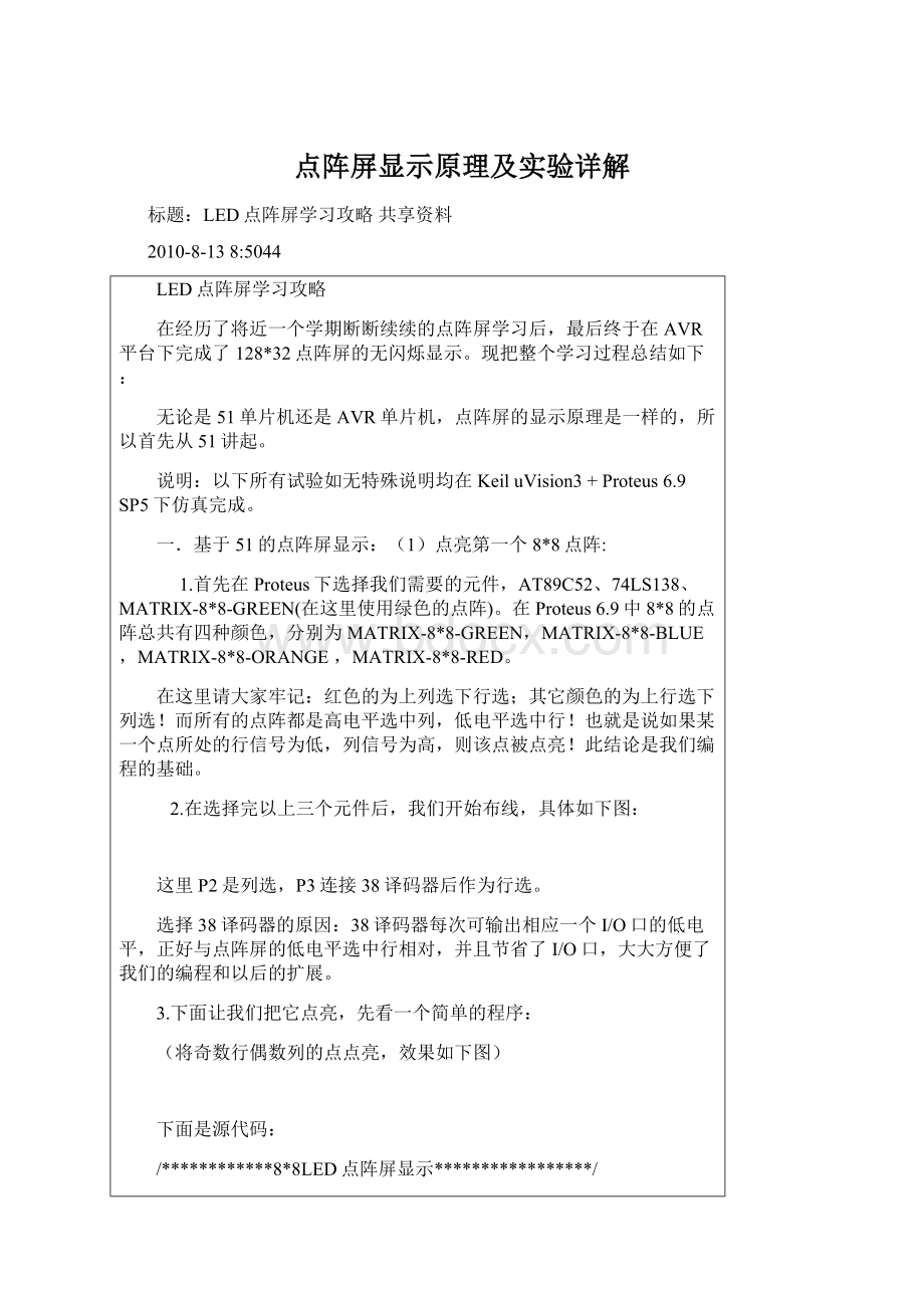 点阵屏显示原理及实验详解.docx