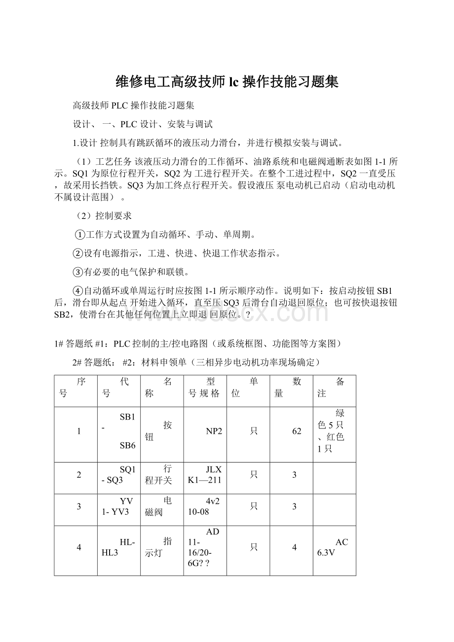 维修电工高级技师 lc 操作技能习题集Word下载.docx_第1页