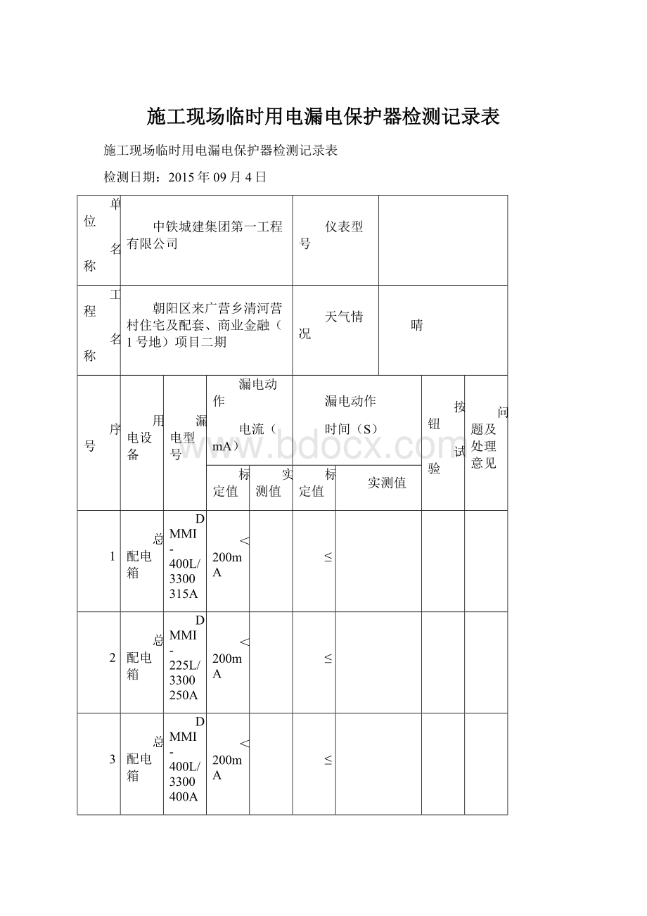 施工现场临时用电漏电保护器检测记录表.docx