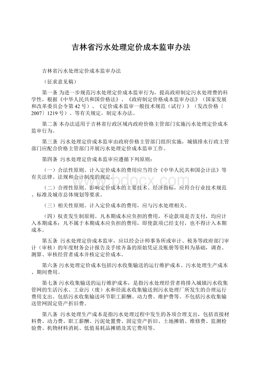 吉林省污水处理定价成本监审办法.docx