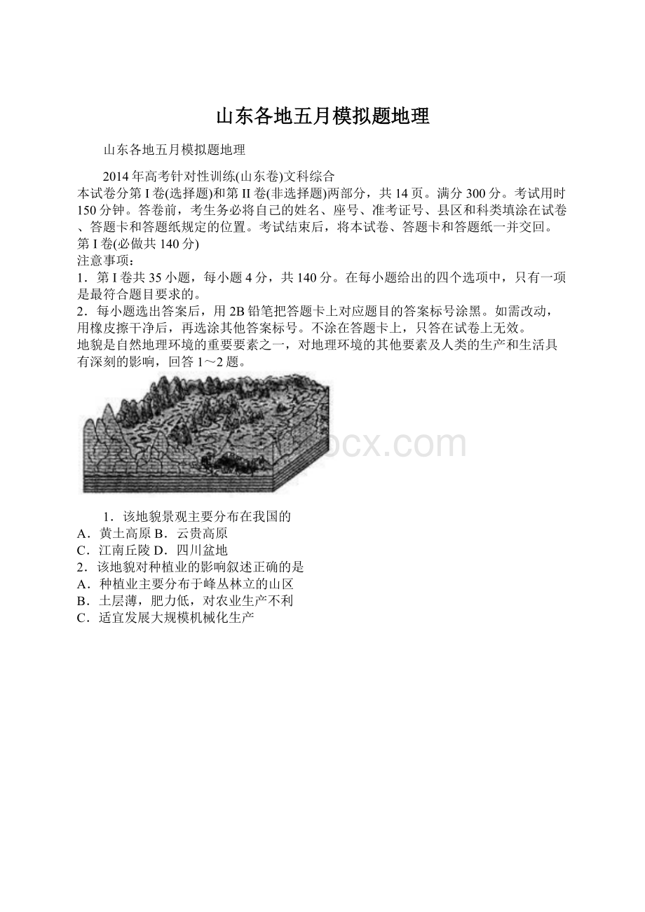 山东各地五月模拟题地理Word文件下载.docx_第1页