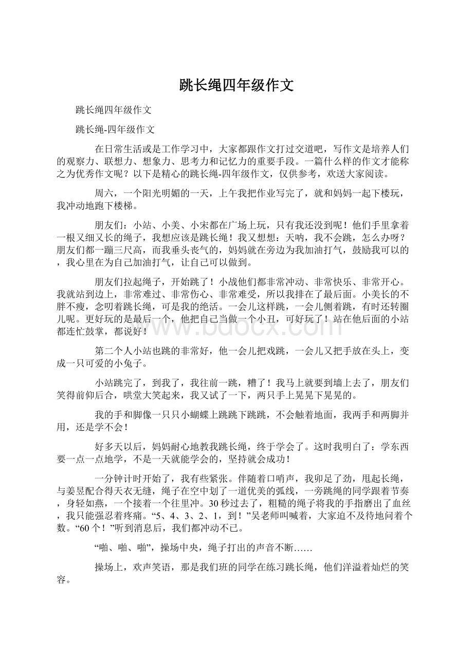 跳长绳四年级作文Word文档下载推荐.docx_第1页