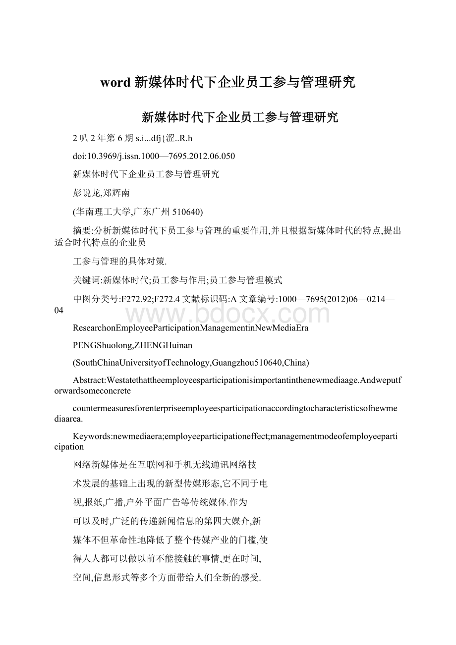 word 新媒体时代下企业员工参与管理研究Word文档下载推荐.docx_第1页