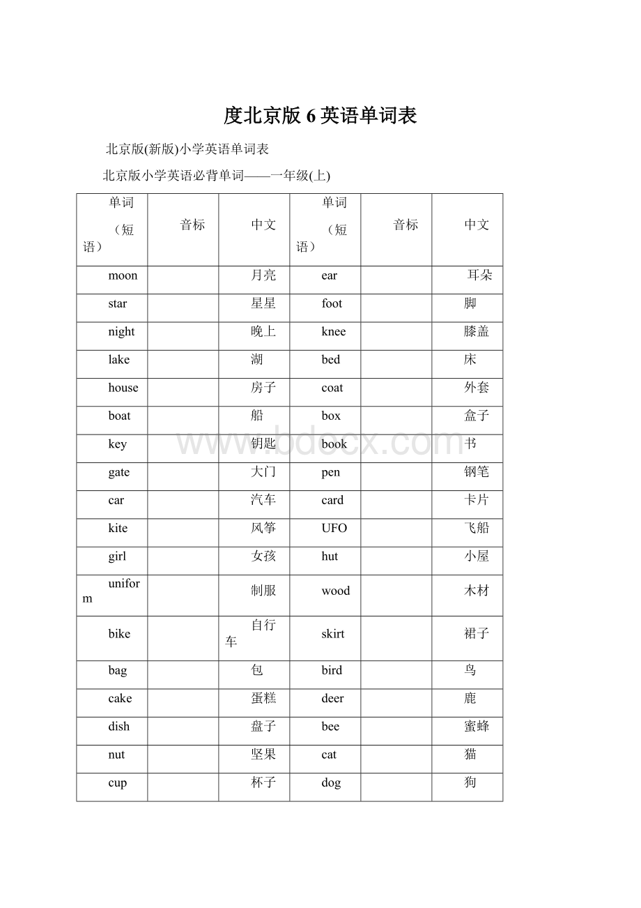 度北京版6英语单词表.docx